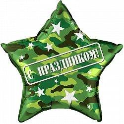 Шар Звезда, С праздником камуфляж, на русском языке, 45 см