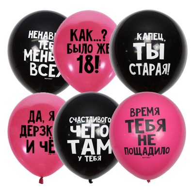 Воздушные шары оскорбительные для Нее, черные и розовы , шелкография ,латексные,  30 см, с гелием  