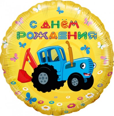 Воздушный шар Синий трактор С днем рождения,  желтый, фольгированный, круг, 45 см, с гелием 
