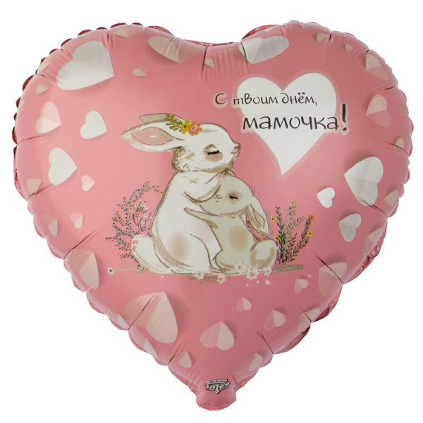 Фольгированный шар С твоим днем, мамочка! зайки, сердце, розовый, 45 см, с гелием, 1 шт