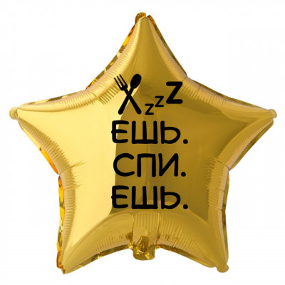 Фольгированный шар с надписью Ешь спи ешь, звезда, золотой, 45 см, с гелием  