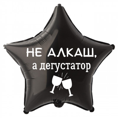 Фольгированный шар с надписью Не алкаш, а дегустатор, звезда, черный, 45 см, с гелием    