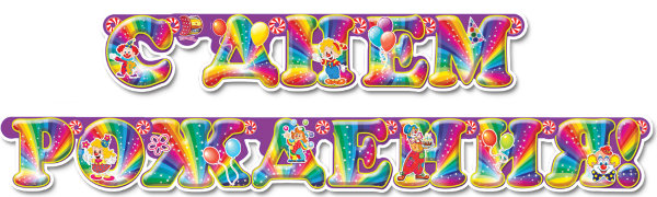 Гирлянда - буквы С днём рождения, Клоуны, с блестками, 200см