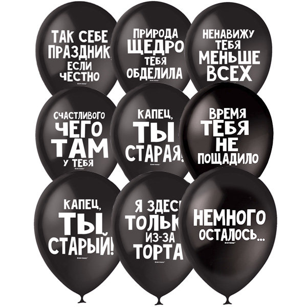 Шарики с надписями Оскорбительные шарики черные, воздушные шары с гелием, 30 см