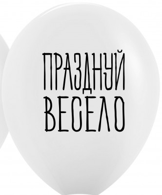 Латексные шары с приколами Празднуй весело, белый, 30 см, с гелием #10