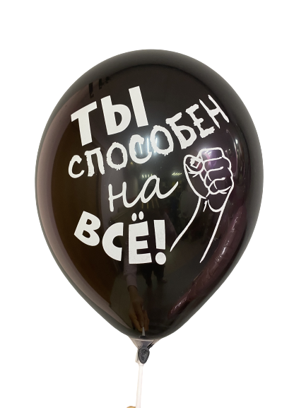Шары с приколами Ты способен на все (черный), воздушные с гелием, 30 см