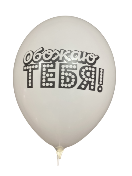 Шары с приколами Обожаю тебя!, воздушные в гелием, 30 см, №80