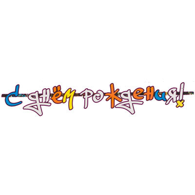 Гирлянда-буквы С днем рождения Граффити, 170 см