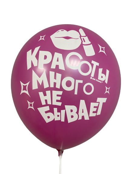 Шары с приколами Красоты много не бывает (розовый), воздушные с гелием, 30 см №25