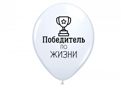 Хвалебные шары с приколами для мужчины Победитель по жизни, белые, воздушные с гелием, 30 см