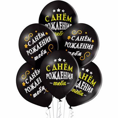 Воздушные шары С днем рождения тебя, черные, 30 см, 1 шт