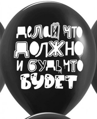 Латексные шары с приколами Делай что должно и будь что будет, черные, 30 см, с гелием  #73