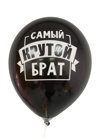 Шары с приколами Самый крутой брат, воздушные в гелием, 30 см №93
