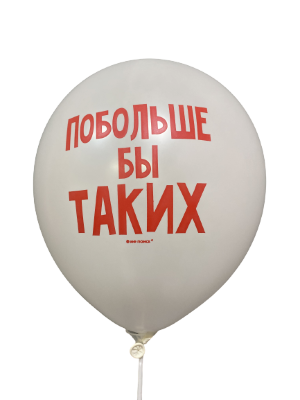 Шары с приколами Побольше бы таких, воздушные в гелием, 30 см №42