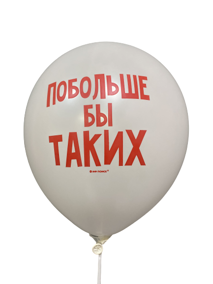 Шары с приколами Побольше бы таких, воздушные в гелием, 30 см №42