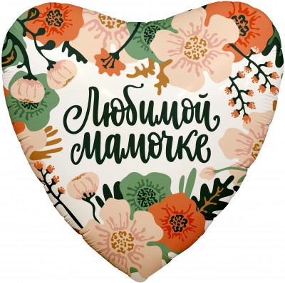 Шар фольгированный Цветы Любимой Мамочке, сердце, 45 см, с гелием