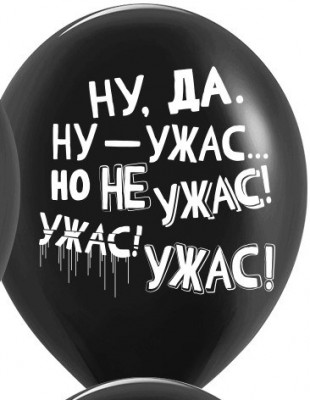 Латексные шары с приколами Ну да ну ужас, но не ужас ужас ужас, черные, 30 см, с гелием  #73