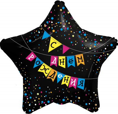 Звезда черная с Днем рождения флажки, шар из фольги с гелием, 45 см