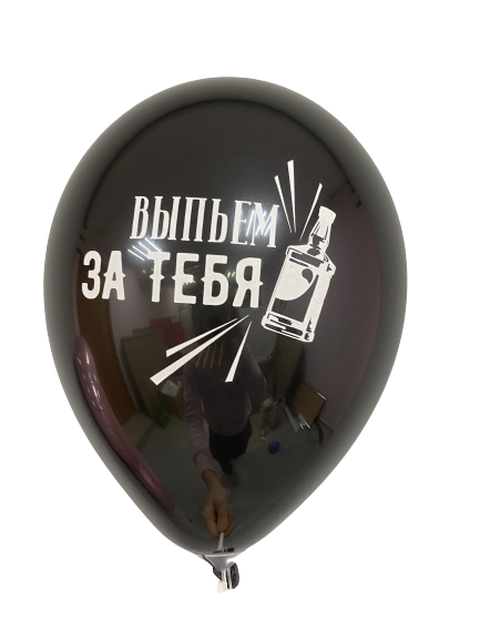 Шары с приколами Выпьем за тебя, воздушные в гелием, 30 см №47