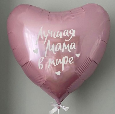 Большое розовое фольгированное сердце 80см Лучшая Мама в Мире, с гелием