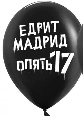 Латексные шары с приколами Едрит Мадрид опять 17, черные, 30 см, с гелием #71
