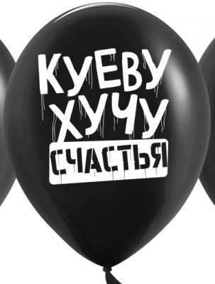 Латексные шары с приколами Куеву хучу счастья , черные, 30 см, с гелием #71