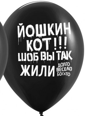 Латексные шары с приколами Йошкин кот! Шоб вы так жили , черные, 30 см, с гелием #71