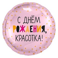 С днем рождения Красотка, фольгированный шар с гелием, круг 45 см