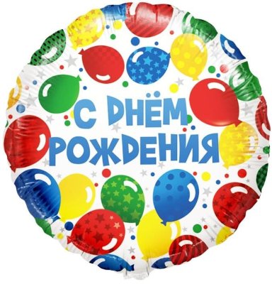 С днем рождения Разноцветные шары, голубой, фольгированный шар с гелием, круг 45 см  