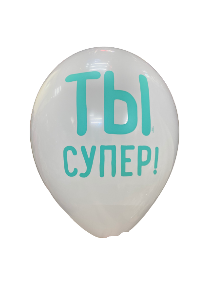 Шары с приколами Ты супер!, воздушные с гелием, 35 см