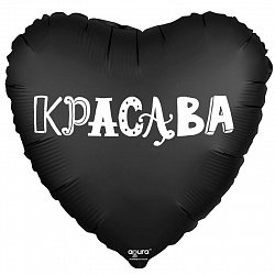 Фольгированное черное сердце с надписью Красава