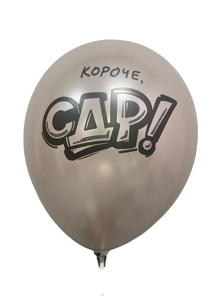 Шары с приколами Короче, с ДР! (айвори), воздушные в гелием, 30 см №67