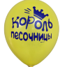Шары с приколами Король песочницы/Самый главный озорник, воздушные в гелием, 30 см