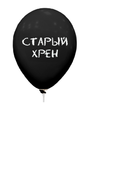 Старый хрен, воздушные шары с гелием, 30 см №96