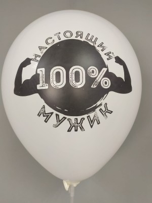 Шары с приколами Настоящий 100% мужик, воздушные с гелием, белый, 30 см №13 