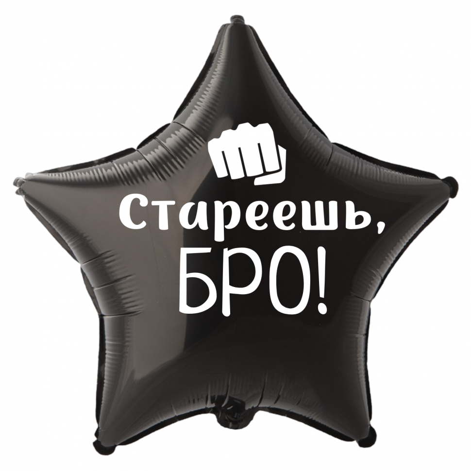 Фольгированный шар Стареешь бро, приколы, звезда, 45 см, с гелием  