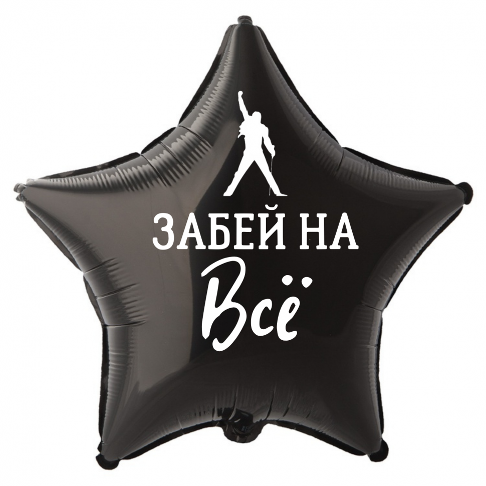 Фольгированный шар Забей на все, приколы, звезда, 45 см, с гелием   