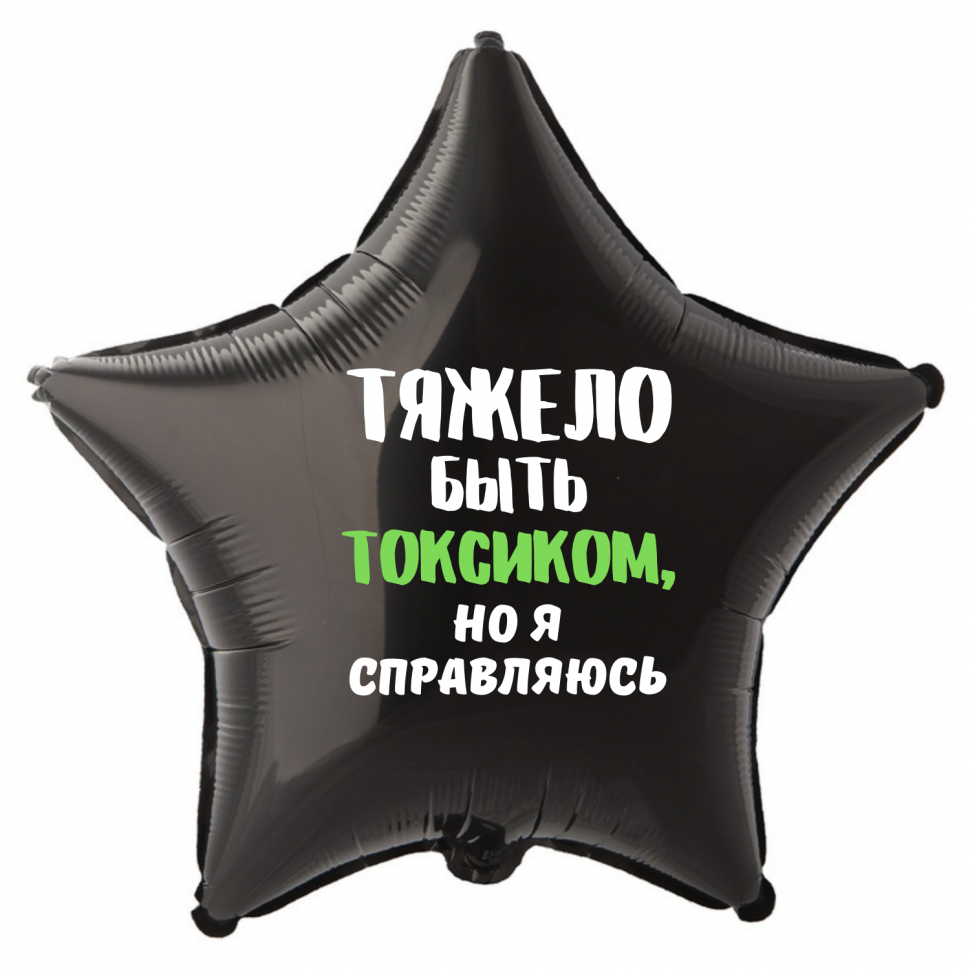 Фольгированный шар Тяжело быть токсиком но я справляюсь, приколы, звезда, 45 см, с гелием  