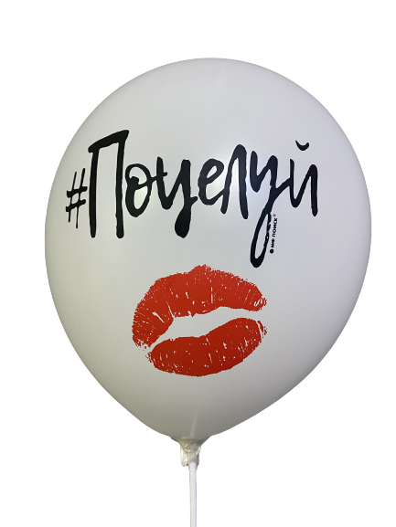 Шары с приколами #Поцелуй, воздушные с гелием, 30 см 