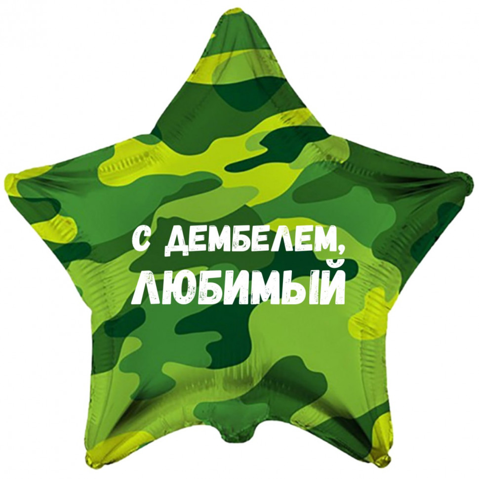 Звезда камуфляжная С дембелем любимый, шар на дембель, фольгированный, с гелием, 1 шт 