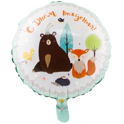 С днем рождения Лесные друзья, фольгированный шар с гелием, круг 45 см
