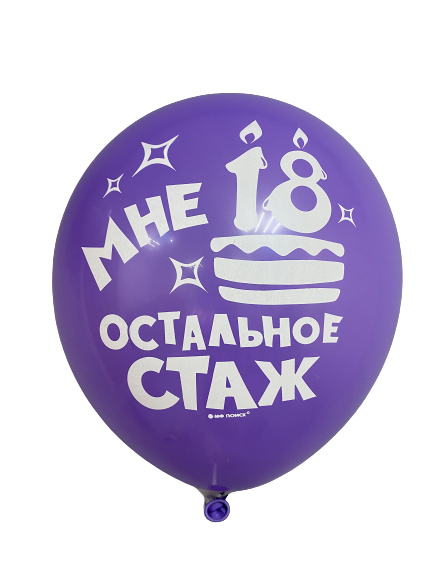 Шары с приколами Мне 18, остальное стаж (сиреневый), воздушные с гелием, 30 см №31