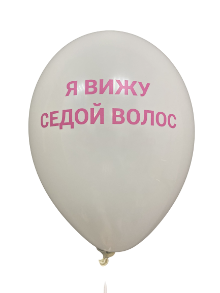 Шары с приколами Я вижу седой волос (белый), воздушные в гелием, 30 см №50