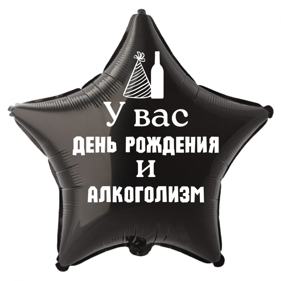 Фольгированный шар У вас день рождения и алкоголизм, приколы, звезда, 45 см, с гелием  