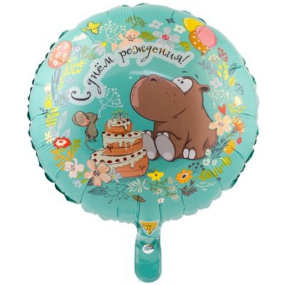 С днем рождения Бегемот с тортом, фольгированный шар с гелием, круг 45 см