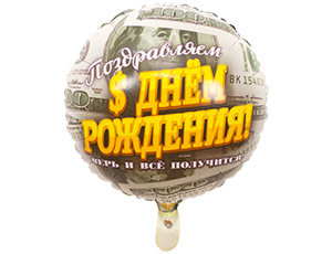 Поздравляем с днем рождения Верь и все получится, воздушный гелиевый шар, из фольги, 45 см
