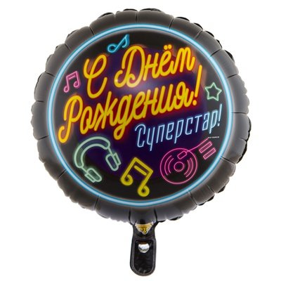 С днем рождения Суперстар, фольгированный шар с гелием, круг 45 см