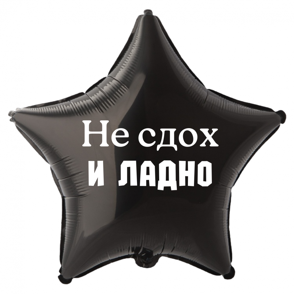 Фольгированный шар Не сдох и ладно, приколы, звезда, 45 см, с гелием 