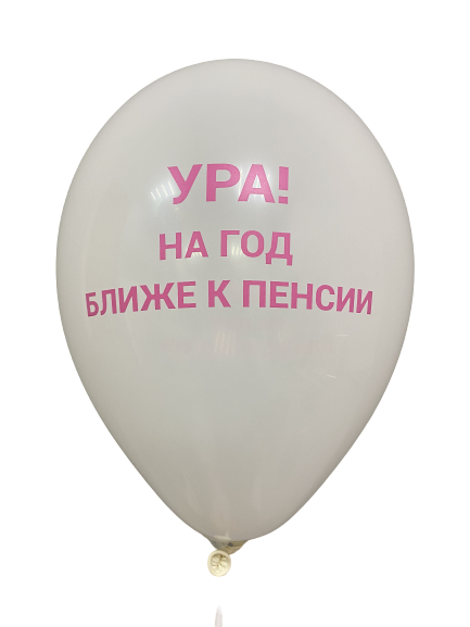 Шары с приколами Ура! На год ближе к пенсии (белый), воздушные в гелием, 30 см №50