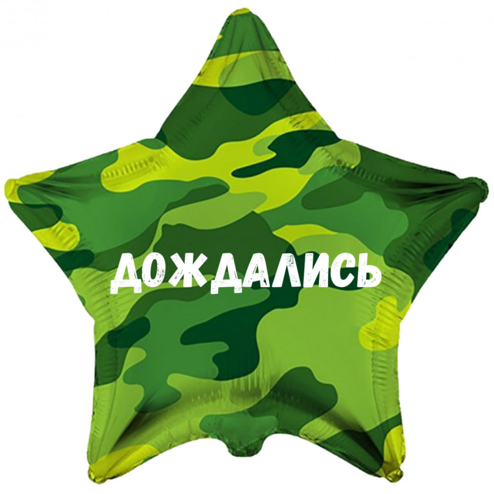 Звезда камуфляжная Дождались, шар на дембель, фольгированный, с гелием, 1 шт     